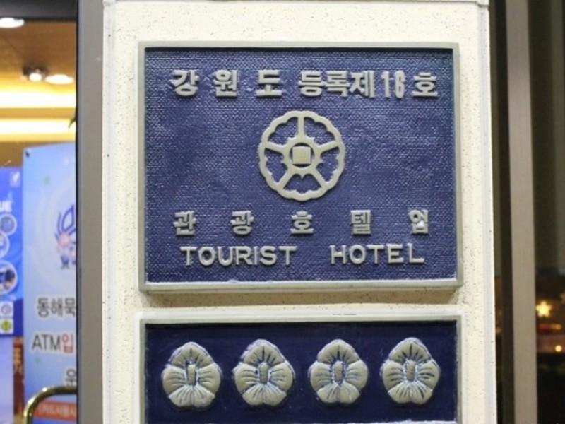 New Donghae Tourist Hotel Extérieur photo
